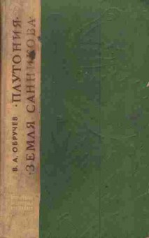 Книга Обручев В.А. Плутония Земля Санникова, 11-3244, Баград.рф